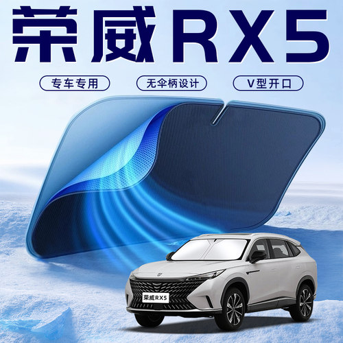 【荣威RX5专用】车内遮阳板