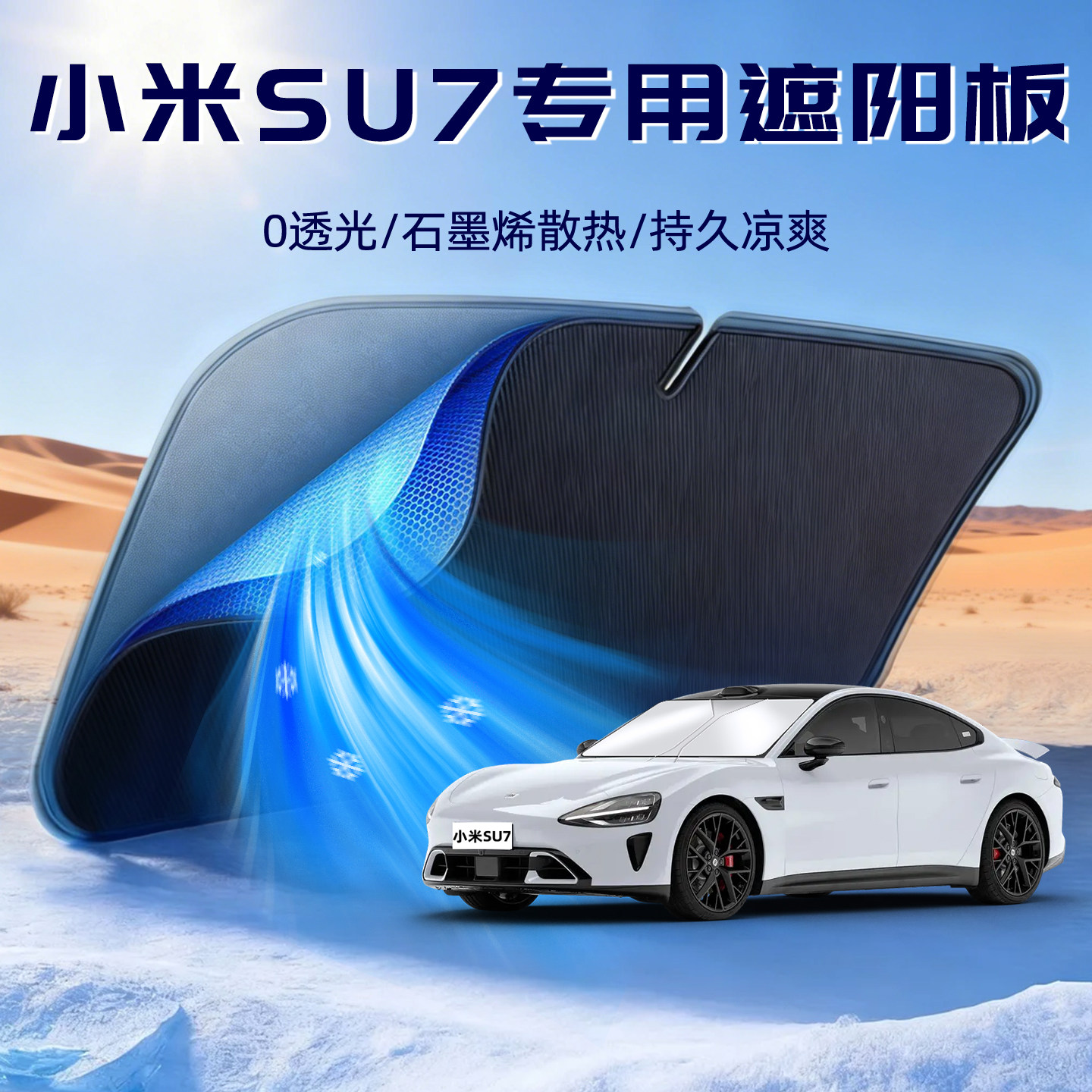 【小米SU7专用】车内遮阳板图片