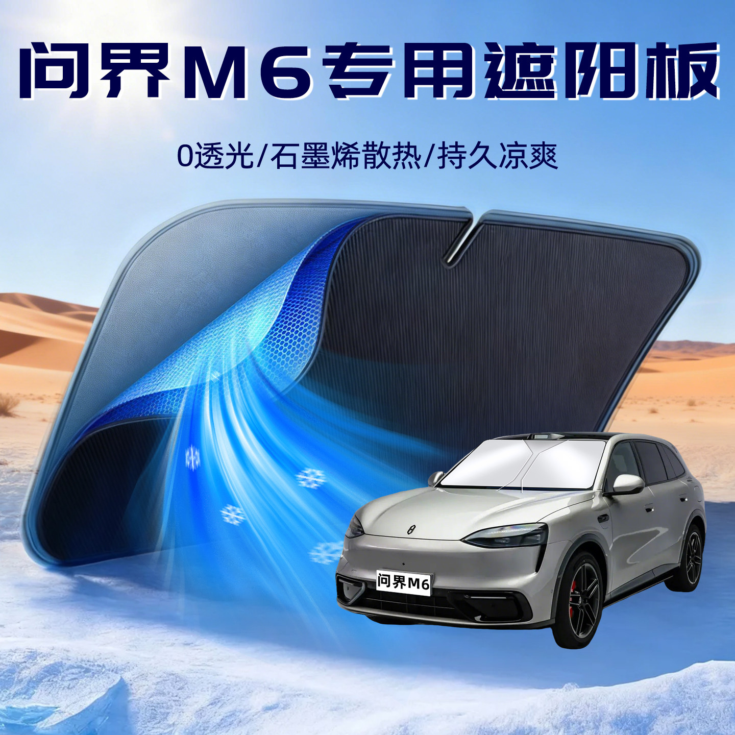 【问界M6专用】遮阳板