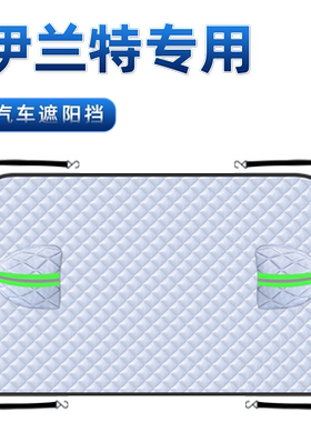 【适用于伊兰特】汽车遮阳挡