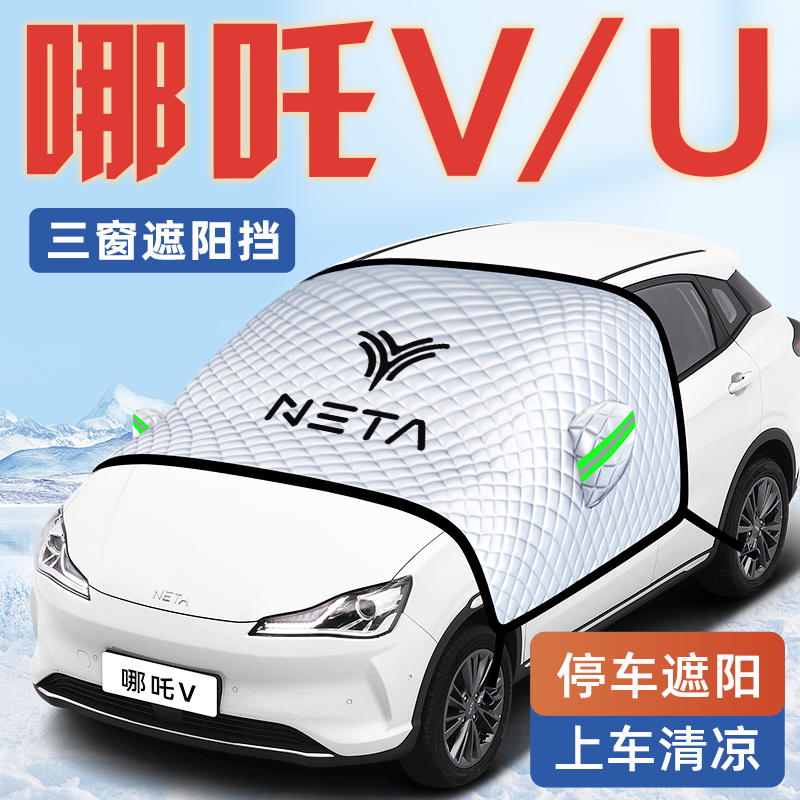 【哪吒V/U专用】汽车遮阳挡