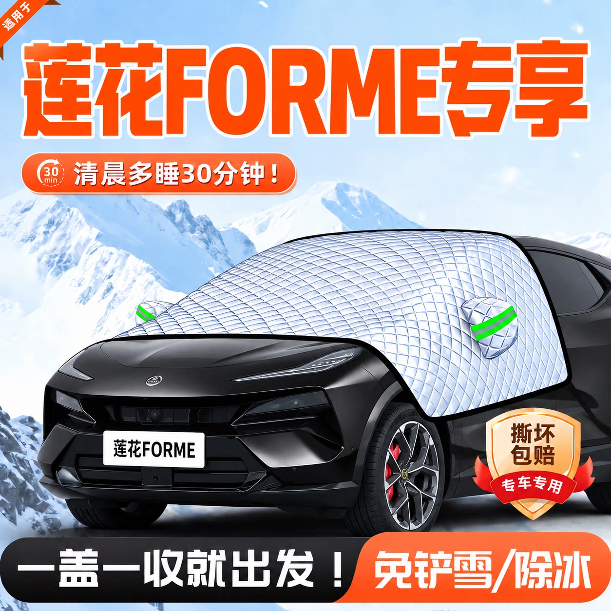 莲花路特斯FORME前挡遮雪挡