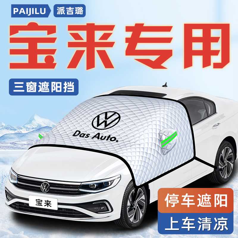 【宝来专用】汽车三窗遮阳挡