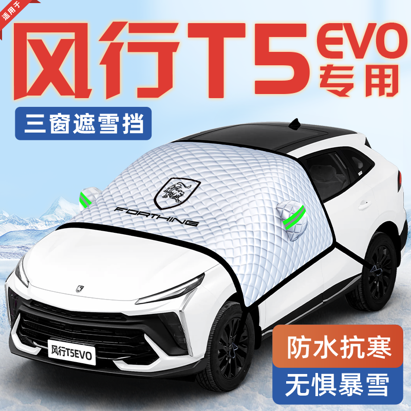 【适用于风行T5EVO】遮雪挡