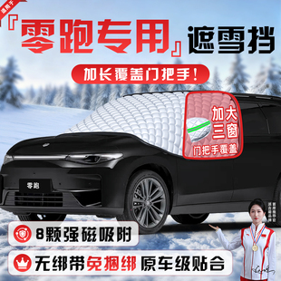 零跑C10 B10防霜防雪防冻B01遮雪挡C16前挡风玻璃罩车衣车T03 C11