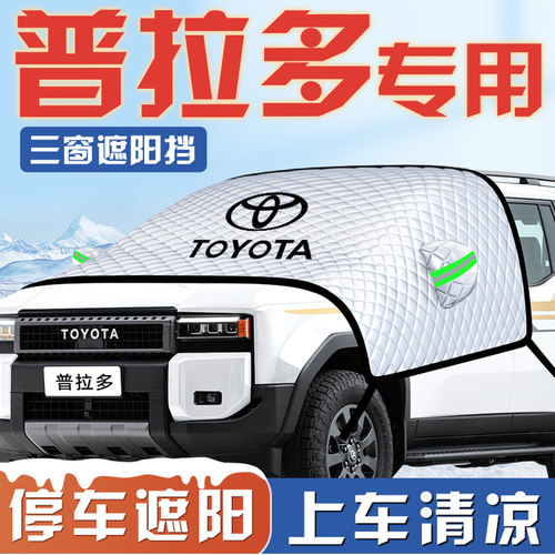 【适用于普拉多】汽车遮阳挡