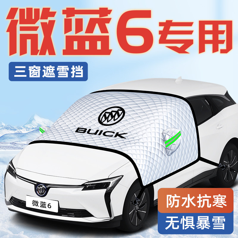 【微蓝6专用】汽车遮雪挡