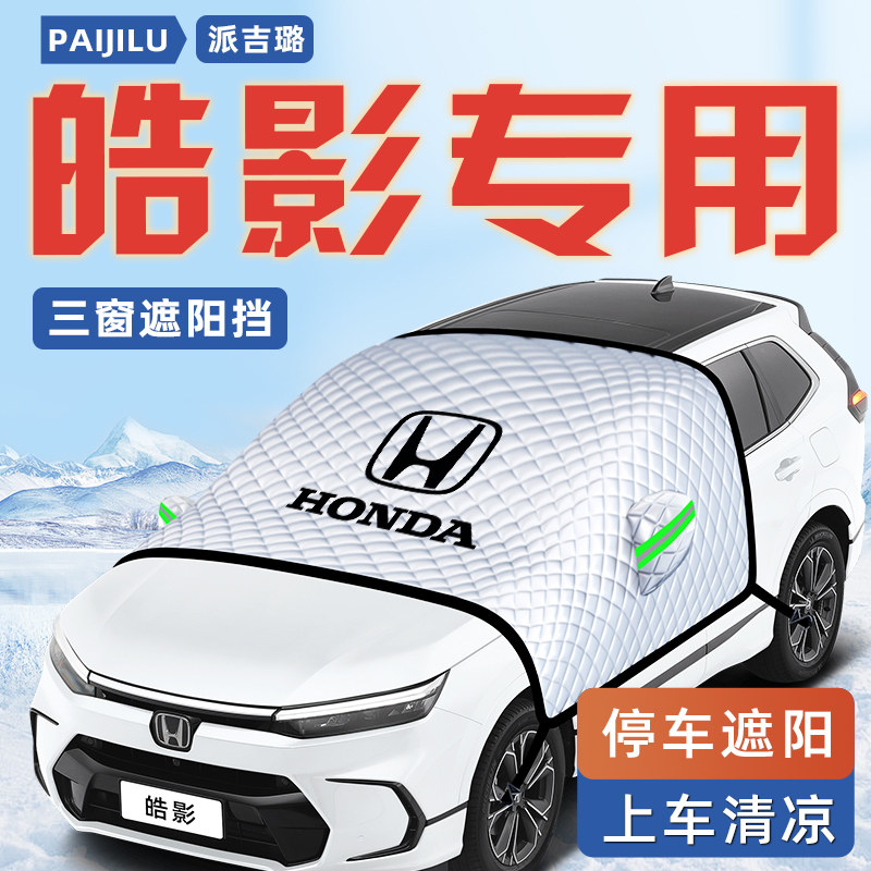 【适用于皓影】汽车遮阳挡图片