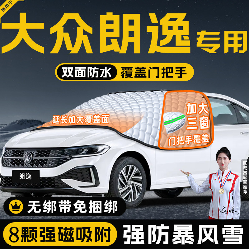 适用于大众朗逸新锐汽车防霜防雪防冻遮雪挡前挡风玻璃罩用品车衣