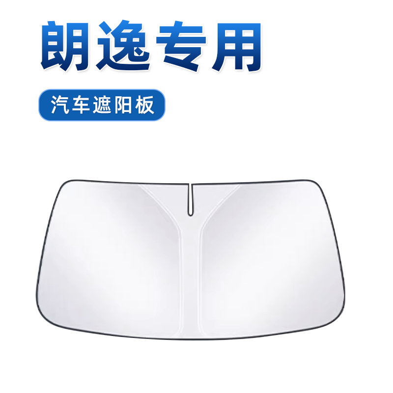 【朗逸专用】无伞骨遮阳板