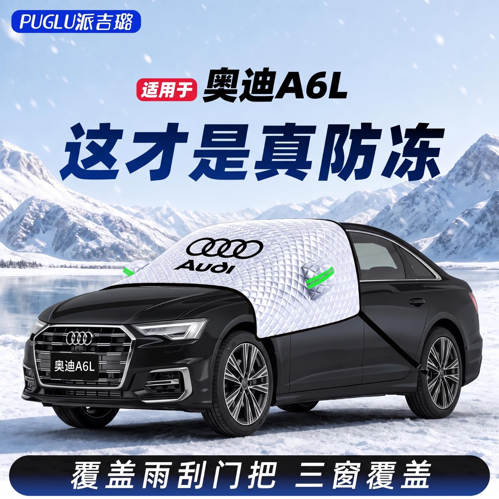 【奥迪A6L专用】真三窗遮雪挡
