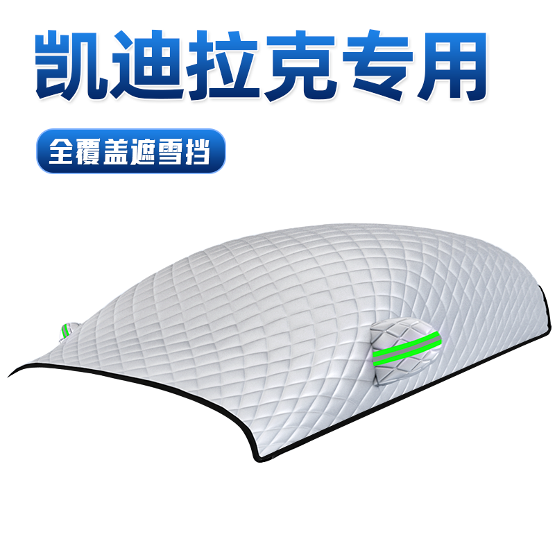 【凯迪拉克】汽车全覆盖遮阳挡