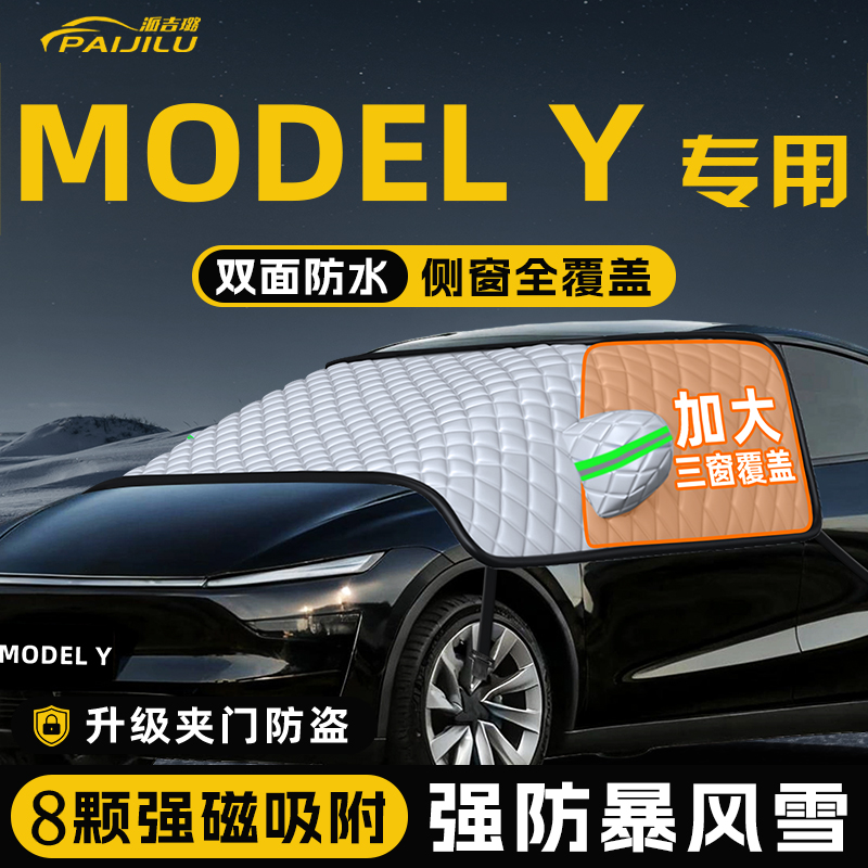 【特斯拉modely】真三窗遮雪挡