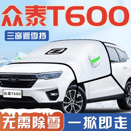 【众泰t600专用】汽车遮阳挡