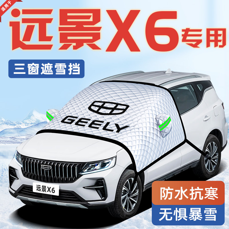 【适用于远景X6】汽车遮雪挡