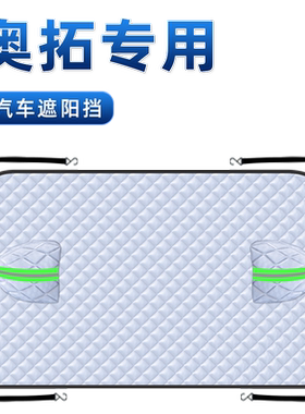 【适用于奥拓】汽车遮雪挡