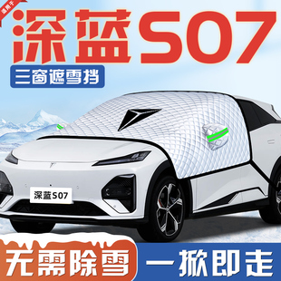 26款 长安深蓝S07汽车防霜防雪防冻遮雪挡前挡风玻璃罩用品车衣车