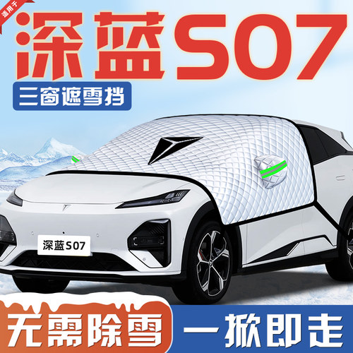 【适用于深蓝S07】汽车遮雪挡