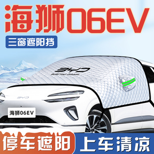 比亚迪海狮06EV遮阳挡伞板帘防晒隔热前挡风玻璃罩汽车用品车衣车
