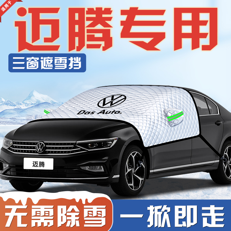 【适用于迈腾】汽车遮雪挡