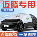 适用于大众迈腾b8汽车防霜防雪防冻遮雪挡前挡风玻璃罩车衣用品B9