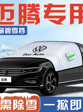 适用于大众迈腾b8汽车防霜防雪防冻遮雪挡前挡风玻璃罩车衣用品B9