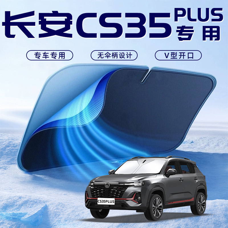 【长安CS35PLUS专用】车内遮阳板