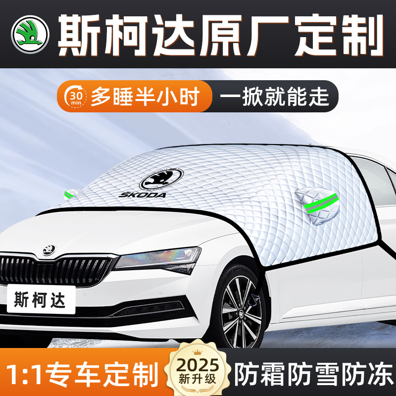 【适用于斯柯达】汽车遮雪挡