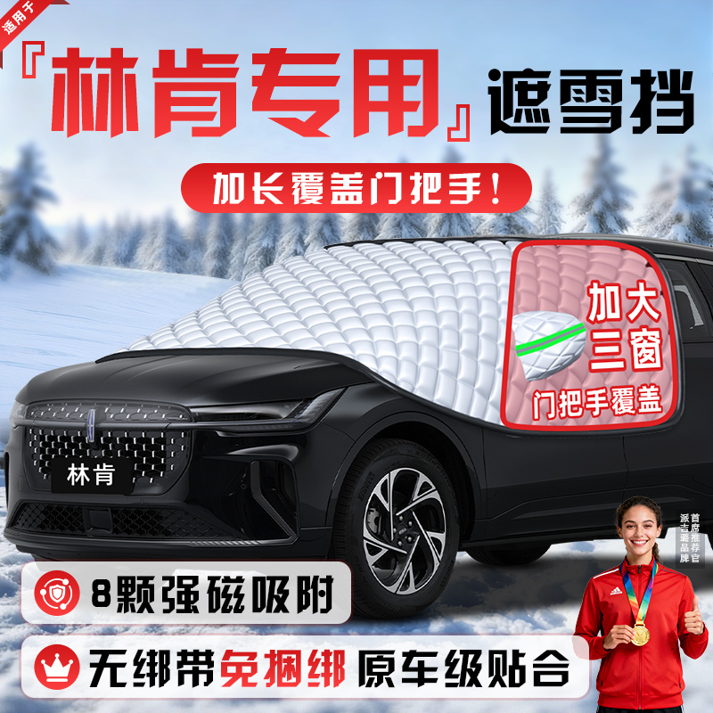 【适用于林肯车型】遮雪挡