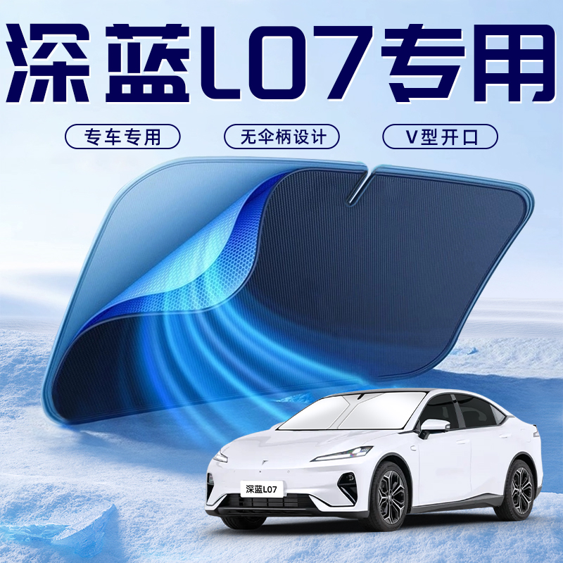长安深蓝L07汽车防晒隔热遮阳挡伞板帘前挡风玻璃罩配件用品遮光