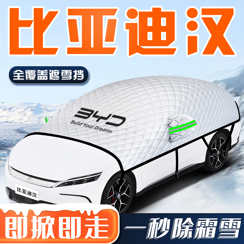 比亚迪汉DMI汽车防霜防雪防冻遮雪挡前挡风玻璃罩EV车衣车用品挡