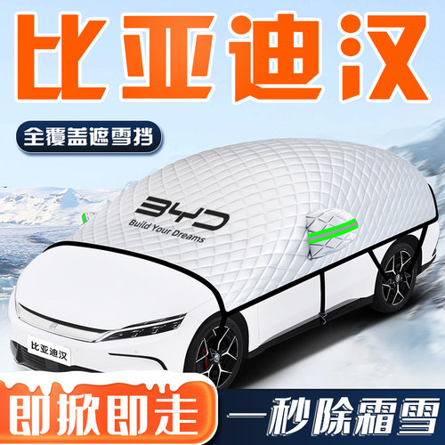 【比亚迪汉】汽车车衣车罩