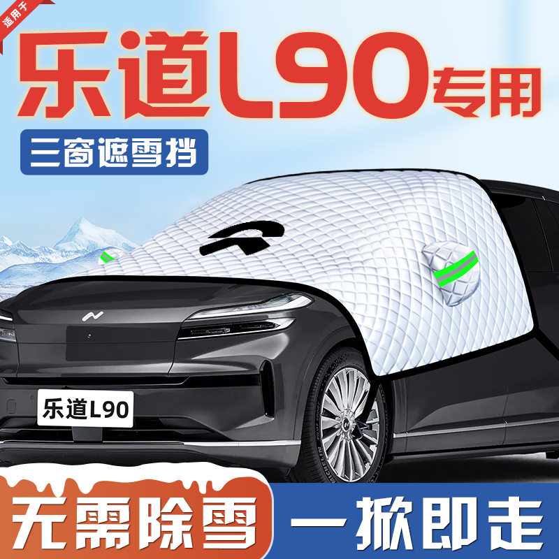 【适用于乐道L90】遮雪挡