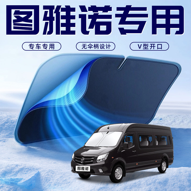 【图雅诺专用】车内遮阳板