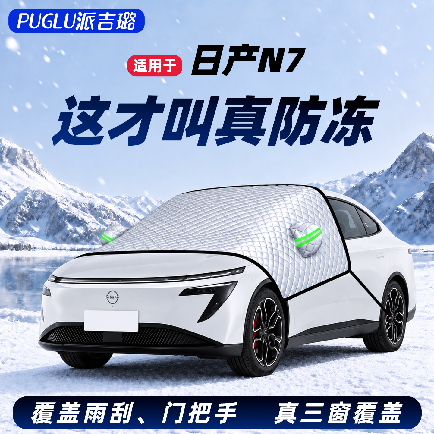 【日产N7专用】真三窗遮雪挡