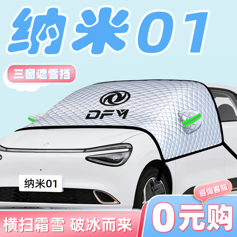 【适用于纳米01】遮雪挡