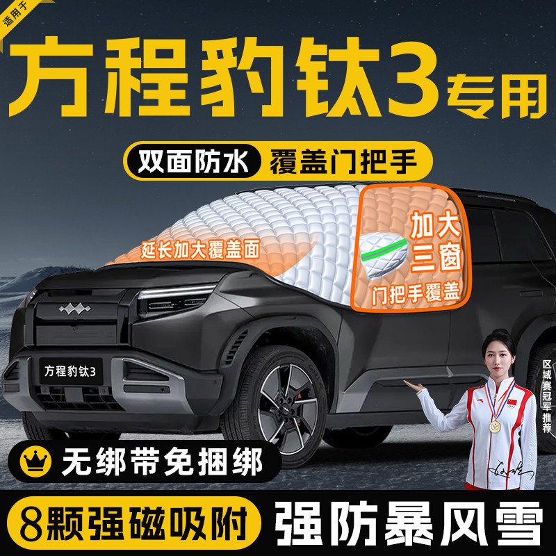 【方程豹钛3专用】真三窗遮雪挡
