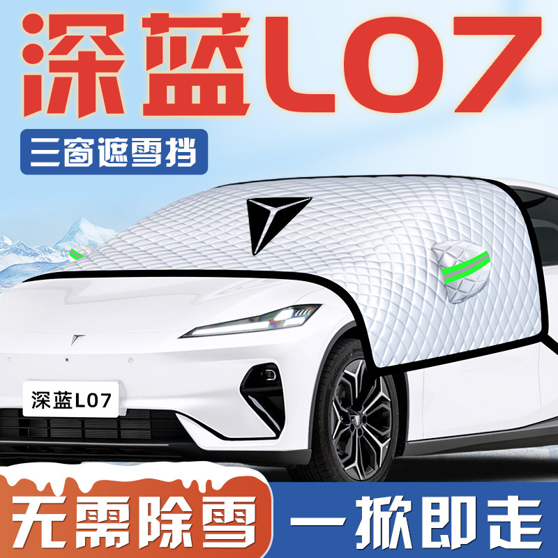 【深蓝L07专用】汽车遮雪挡