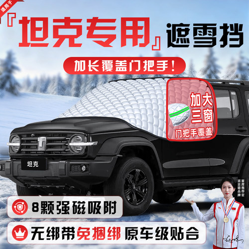 【适用于坦克车型】遮雪挡