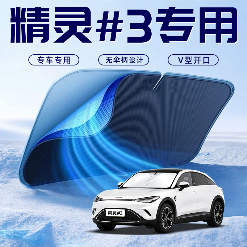 smart精灵3号汽车防晒隔热遮阳挡伞板帘前挡风玻璃罩配件用品遮光