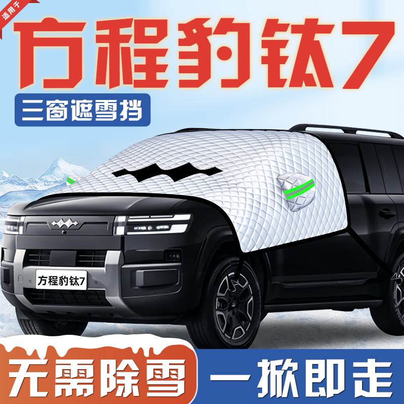 【适用于方程豹钛7】汽车遮雪挡
