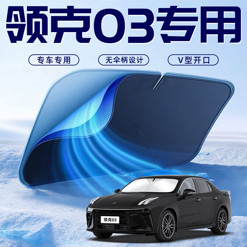 【领克03专用】车内遮阳板
