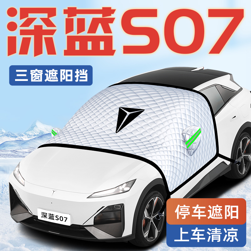 【深蓝S07专用】汽车遮阳挡