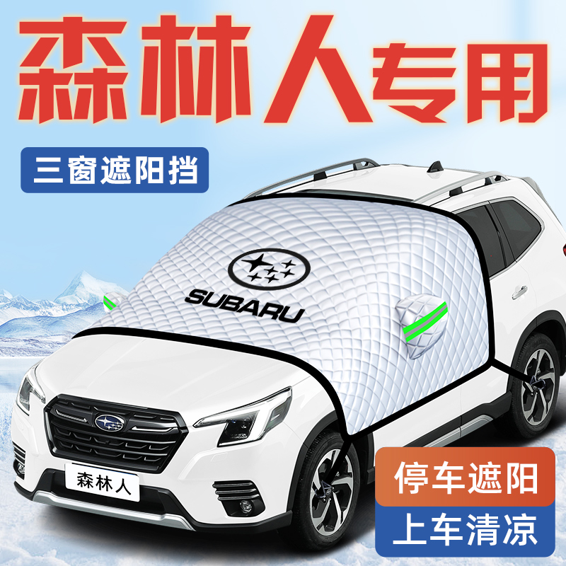 【森林人专用】汽车遮阳挡