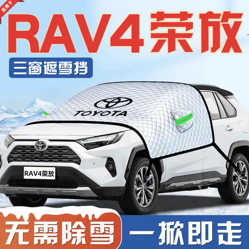 【RAV4荣放专用】汽车遮雪挡