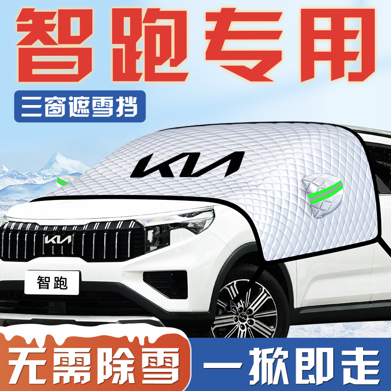 【智跑专用】汽车防霜遮雪挡