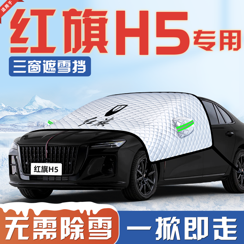 【适用于红旗H5】汽车遮雪挡