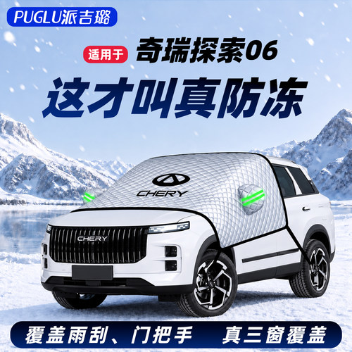 【探索06专用】汽车遮雪挡