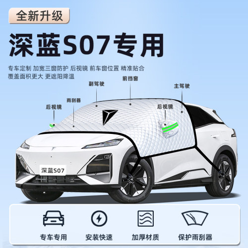 【深蓝S07专用】汽车车衣车罩