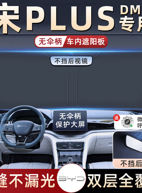 比亚迪宋plusdmi汽车防晒遮阳挡伞板帘dmi前挡风玻璃罩plus用品ev